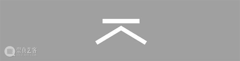 临时闭馆通知 START星美术馆 崇真艺客